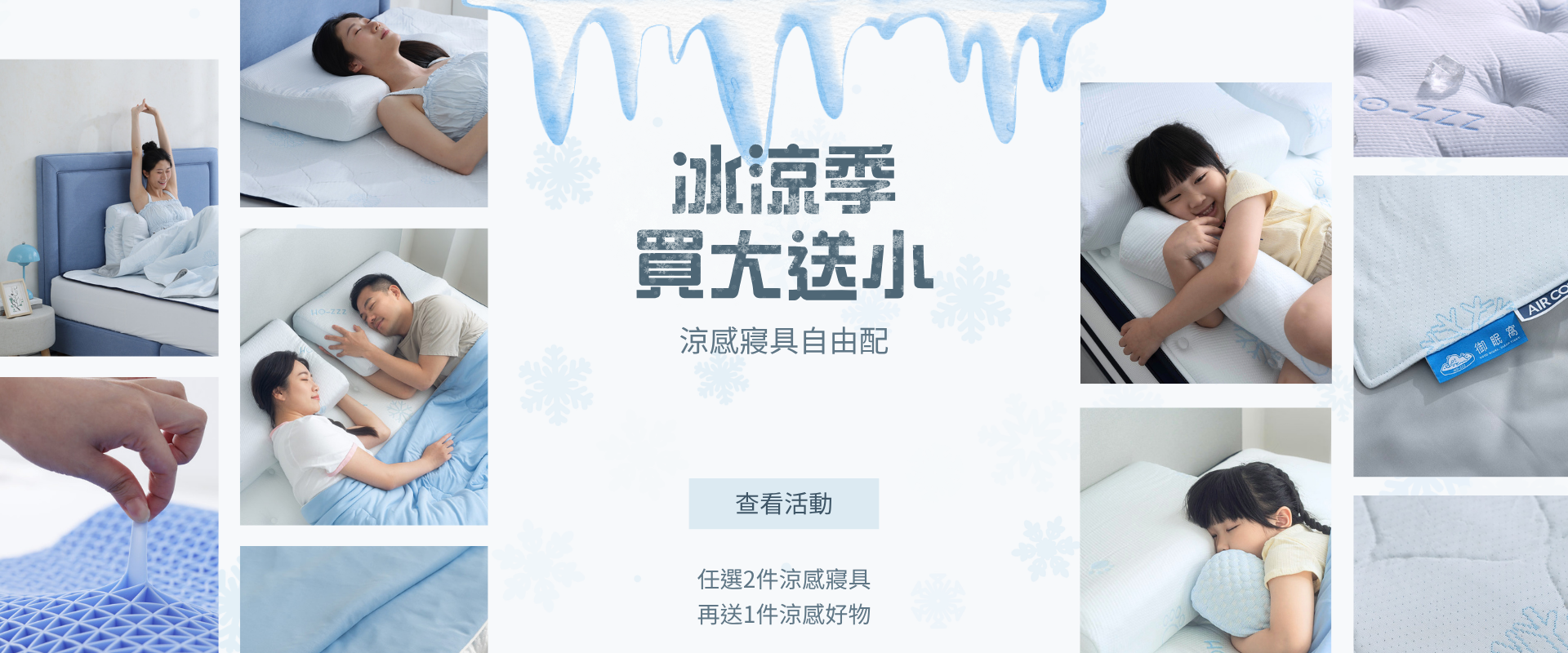 冰涼季買大送小，涼感寢具自由配，任選2件涼感寢具再送1件涼感好物
